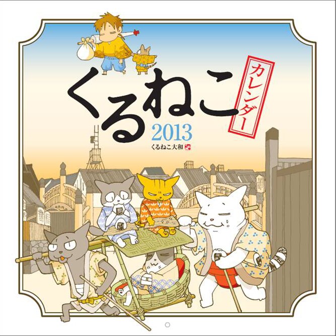 「くるねこカレンダー2013」