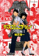 「新装版 ディスコミュニケーション1巻 冥界編I」
