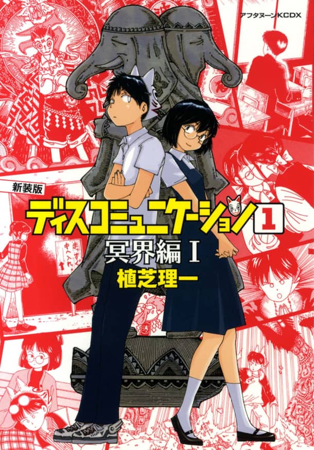 ディスコミ」新装版、未収録話や書き下ろしコラムも - コミックナタリー