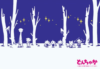 「どんちゃか ～0歳からの電子音楽シリーズ その1～」は、西島大介のイラストを使用した18cm×12cmの特殊スリーブケースに入っている。