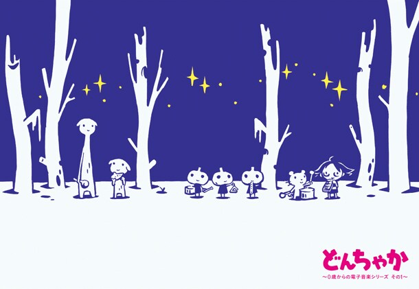 「どんちゃか ～0歳からの電子音楽シリーズ その1～」は、西島大介のイラストを使用した18cm×12cmの特殊スリーブケースに入っている。