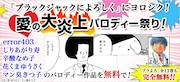 「ブラよろ」パロディ祭りに西原、error403、田中圭一ら