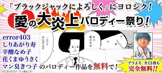 「『ブラックジャックによろしく』にヨロシク！愛の大炎上パロディー祭り！」告知イメージ