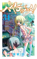 「ハヤテのごとく！」34巻