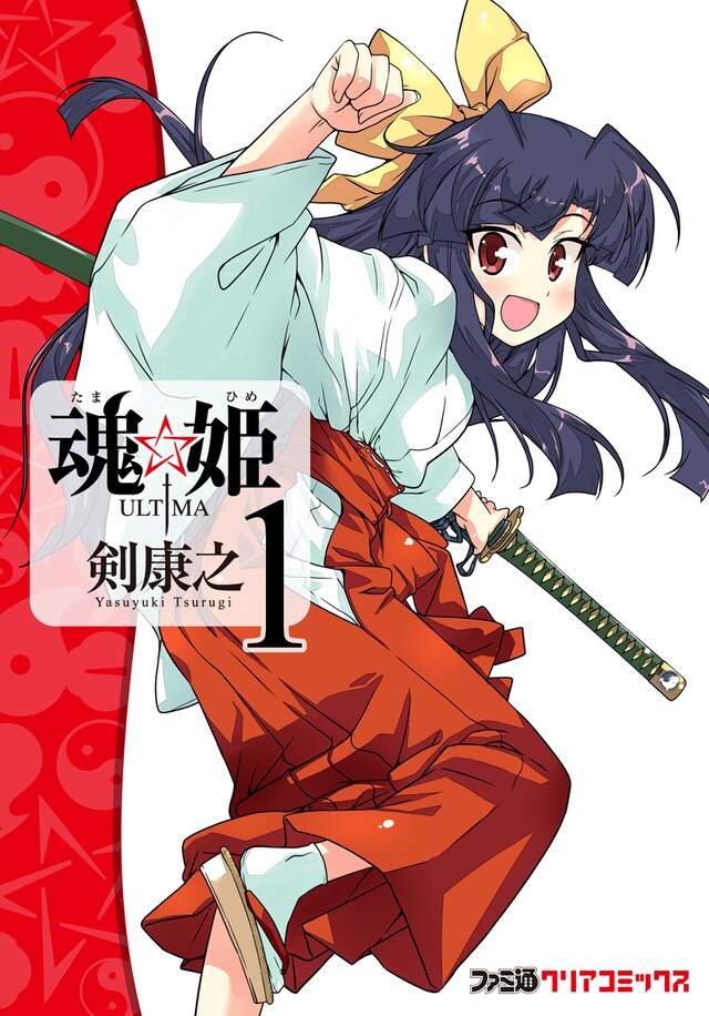 剣康之「魂☆姫 ULTIMA」1巻