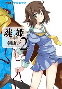 剣康之「魂☆姫 ULTIMA」2巻