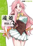 剣康之「魂☆姫 ULTIMA」3巻