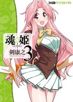 剣康之「魂☆姫 ULTIMA」3巻