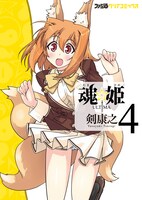 剣康之「魂☆姫 ULTIMA」4巻