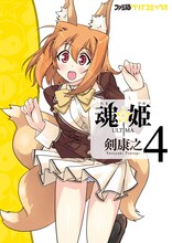 剣康之「魂☆姫 ULTIMA」4巻