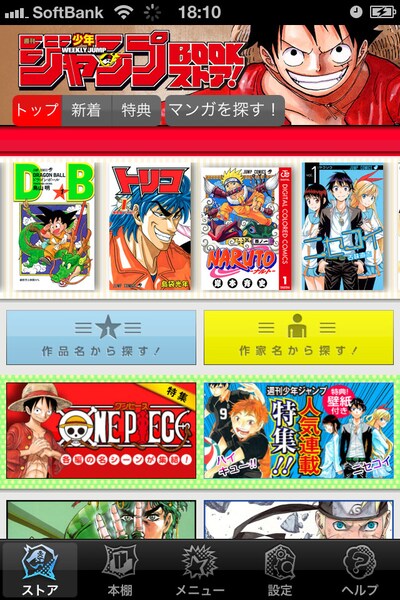 「ジャンプBOOKストア！」iPhone版 (C)SHUEISHA Inc. All rights reserved.