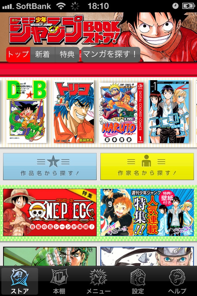 「ジャンプBOOKストア！」iPhone版 (C)SHUEISHA Inc. All rights reserved.