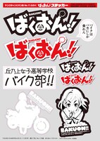 「ばくおん!!」ステッカー