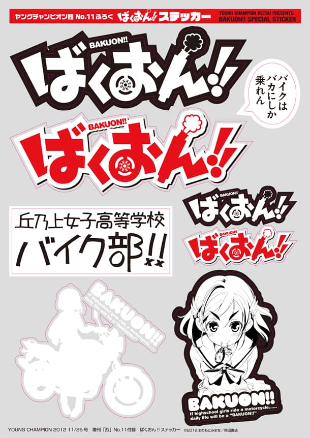 ばくおん のbigステッカーがヤンチャン烈の付録に コミックナタリー