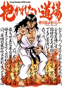 「抱かれたい道場」1巻（帯なし）