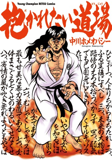 「抱かれたい道場」1巻（帯なし）
