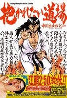 「抱かれたい道場」1巻（帯あり）