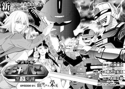 「宇宙刑事ギャバン‐黒き英雄‐」第1話より。 (C)東映 (C)藤沢とおる／太田正樹（秋田書店）2012