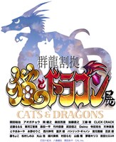 「群龍割拠 猫とドラゴン展」キービジュアル