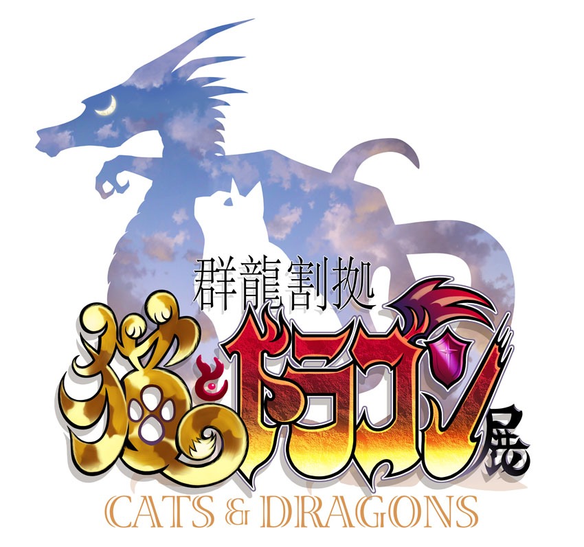 「群龍割拠 猫とドラゴン展」キービジュアル