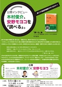 公開インタビュー「木村俊介、安野モヨコを『調べる』。」チラシ