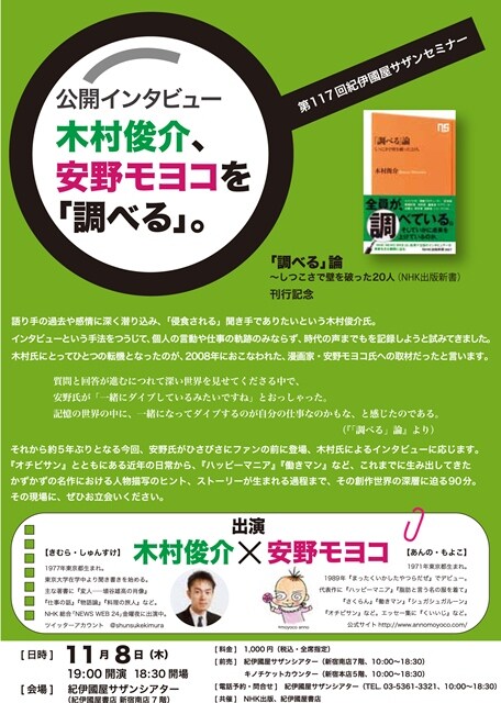 公開インタビュー「木村俊介、安野モヨコを『調べる』。」チラシ