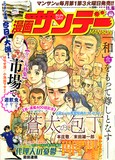 漫画サンデー32号では、末田雄一郎原作・本庄敬作画「蒼太の包丁」が連載400回に到達。これを記念して、表紙イラストの複製原画プレゼントも実施している。
