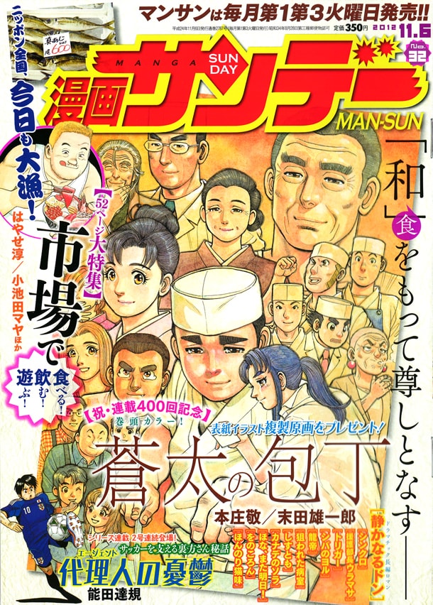漫画サンデー32号では、末田雄一郎原作・本庄敬作画「蒼太の包丁」が連載400回に到達。これを記念して、表紙イラストの複製原画プレゼントも実施している。