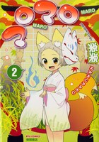 楽楽「マロマロ」2巻