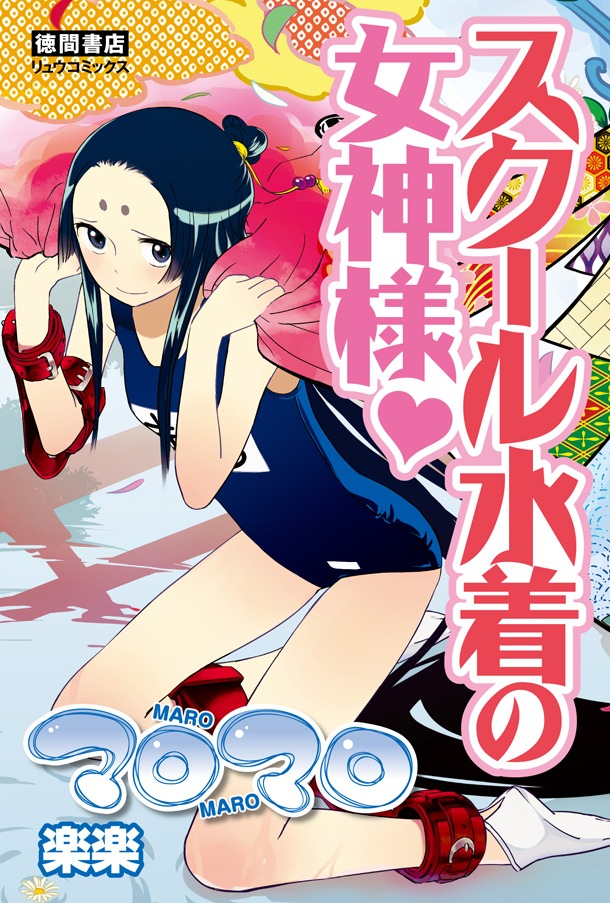 「マロマロ」2巻書店POP
