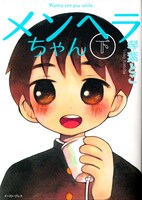 「メンヘラちゃん」下巻