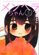 「メンヘラちゃん」上巻