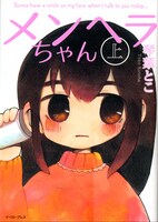 「メンヘラちゃん」上巻