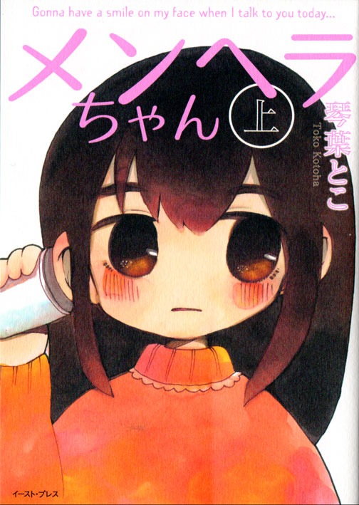 「メンヘラちゃん」上巻