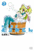 「波打際のむろみさん」7巻