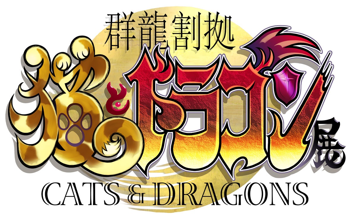 「群龍割拠 猫とドラゴン展」ロゴ