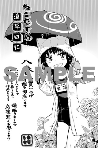 「ねこむすめ道草日記」8巻特典