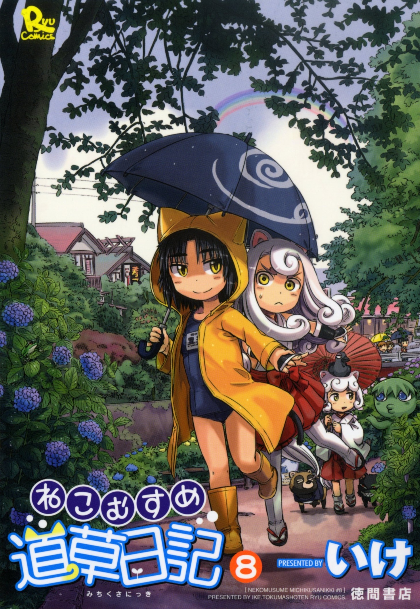 いけ「ねこむすめ道草日記」8巻