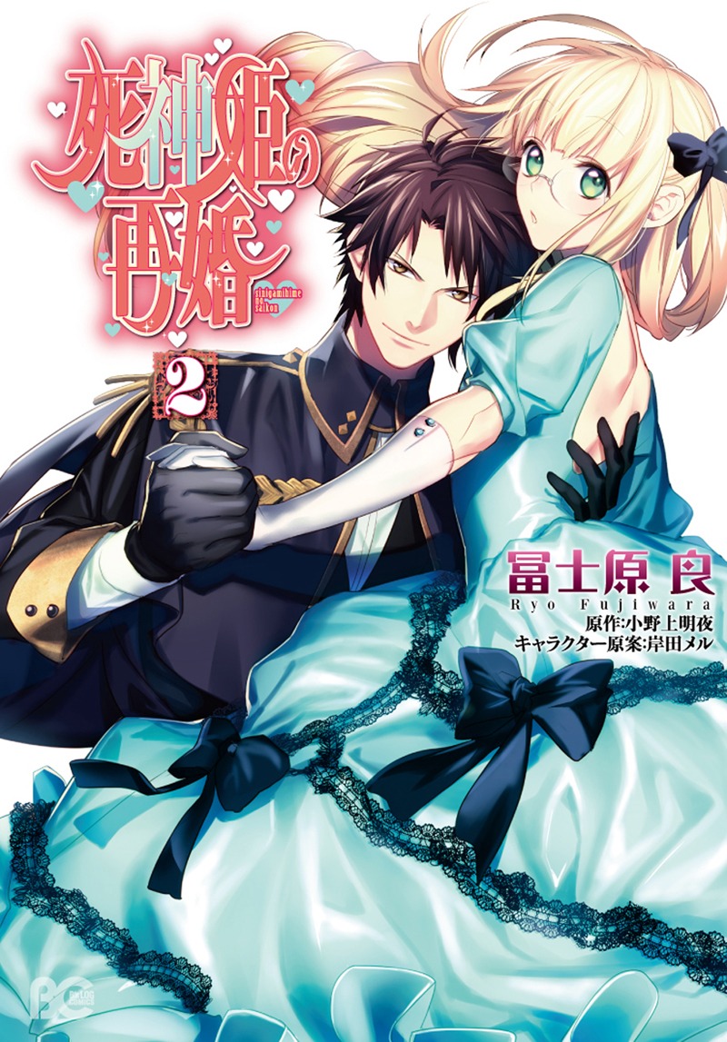 冨士原良によるマンガ版「死神姫の再婚」2巻