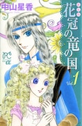 中山星香「花冠の竜の国 2nd」、プリンセスGOLDで連載開始