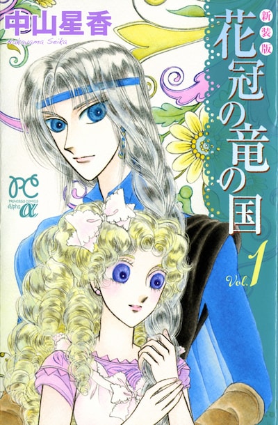 「新装版 花冠の竜の国」1巻