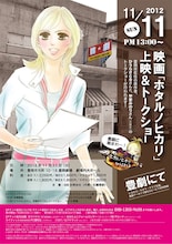 映画「ホタルノヒカリ」の上映＆ひうらさとるトークショーのポスター。