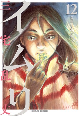 三宅乱丈「イムリ」12巻