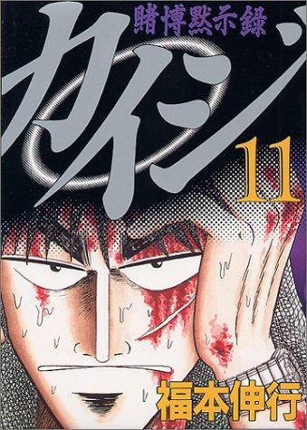 「賭博黙示録カイジ」11巻