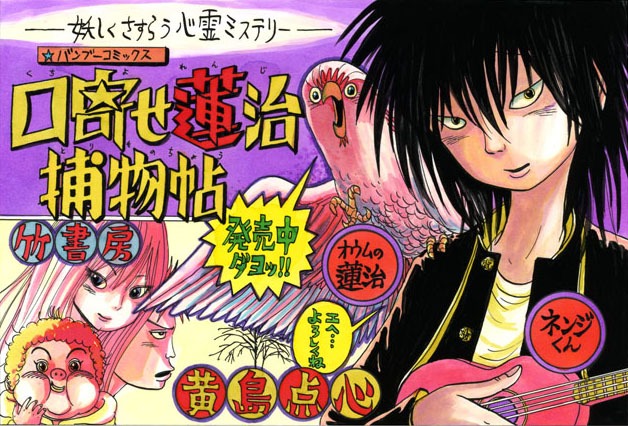 「口寄せ蓮治捕物帖」のPOP (C)黄島点心・竹書房