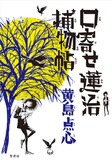 黄島点心「口寄せ蓮治捕物帖」 (C)黄島点心・竹書房