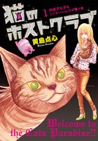 黄島点心「猫のホストクラブ」1巻