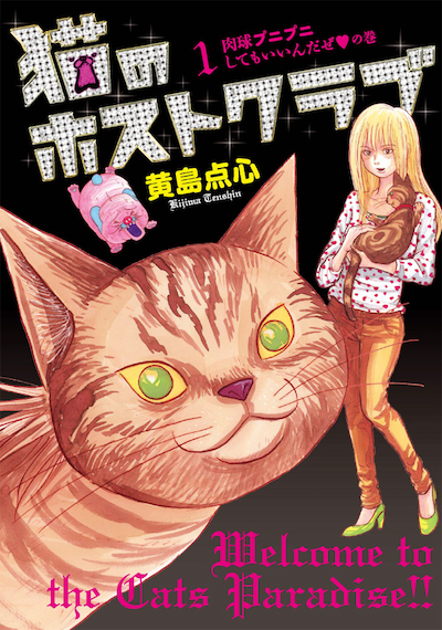 黄島点心「猫のホストクラブ」1巻