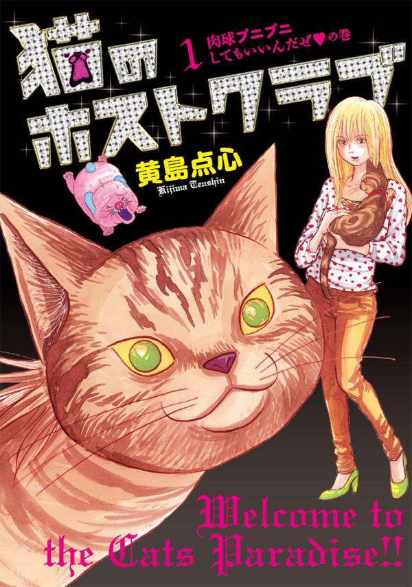 黄島点心「猫のホストクラブ」1巻