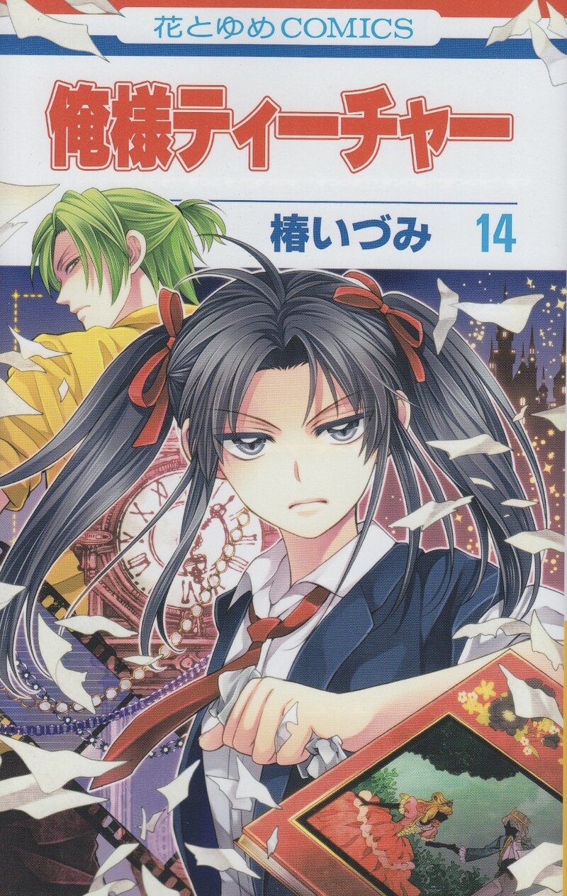 「俺様ティーチャー」14巻